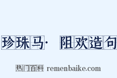 珍珠马·阻欢造句是什么意思的图片